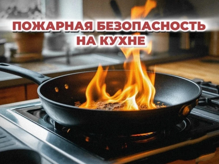 👩‍🚒Простые правила пожарной безопасности на кухне