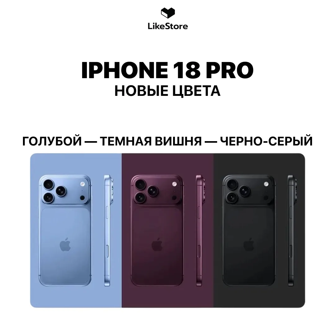 iPhone 18 Pro уже показали в новых цветах 👀  Какой выбираете? 💙 Голубой 🍒 Тёмная вишня 🖤 Чёрно-серый