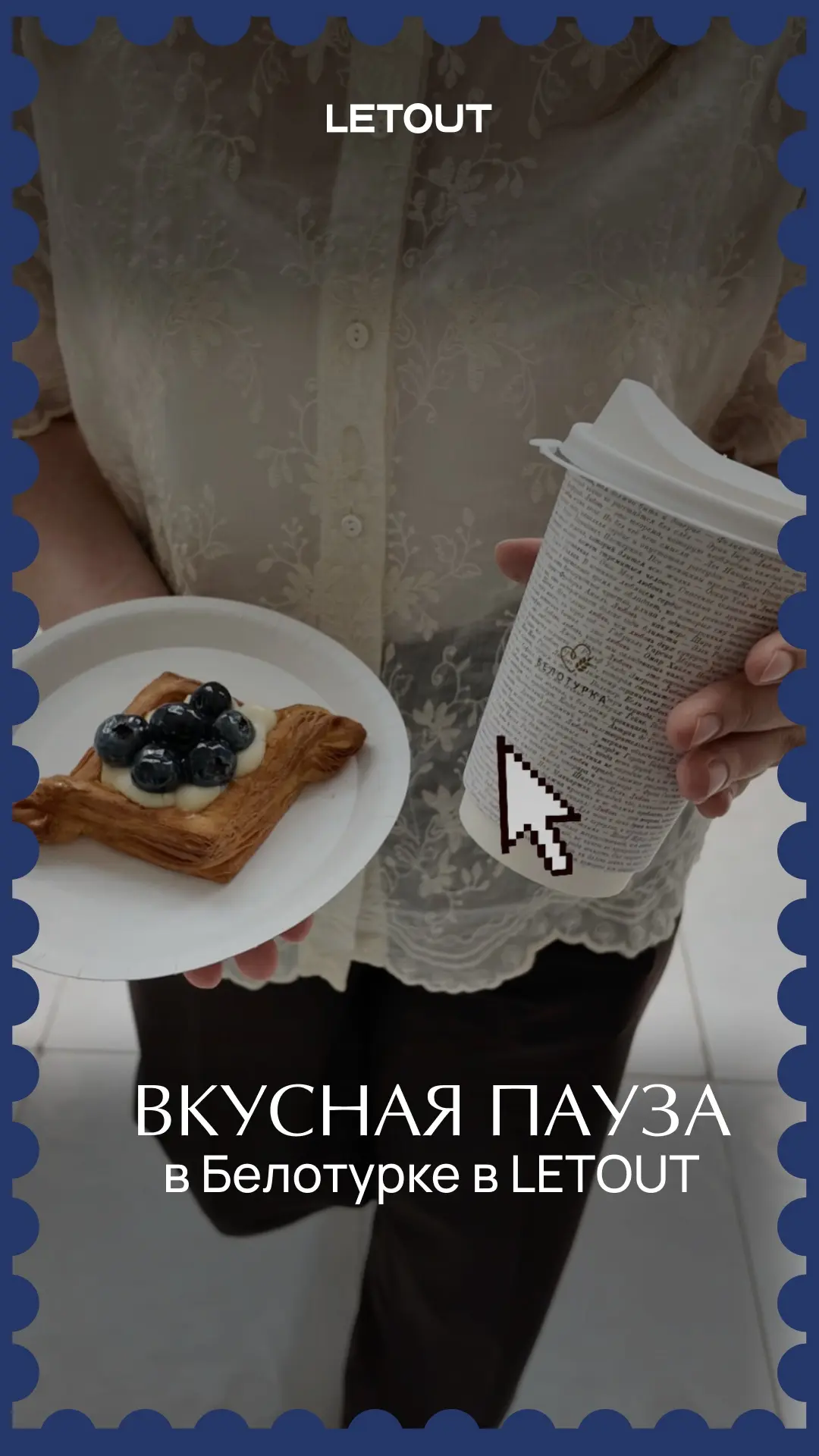 ☕️ Пауза со вкусом в LETOUT