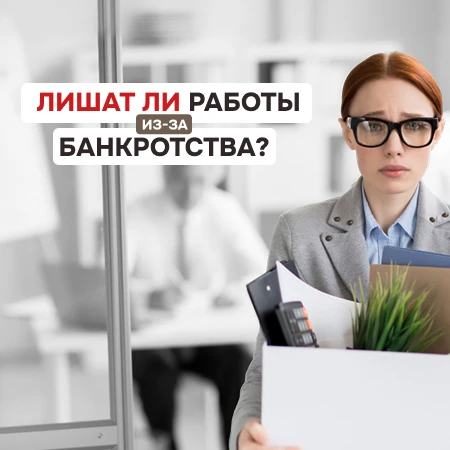 Лишат ли работы из-за банкротства?

«А вдруг узнают?» Развеиваем один из главных страхов перед банкр