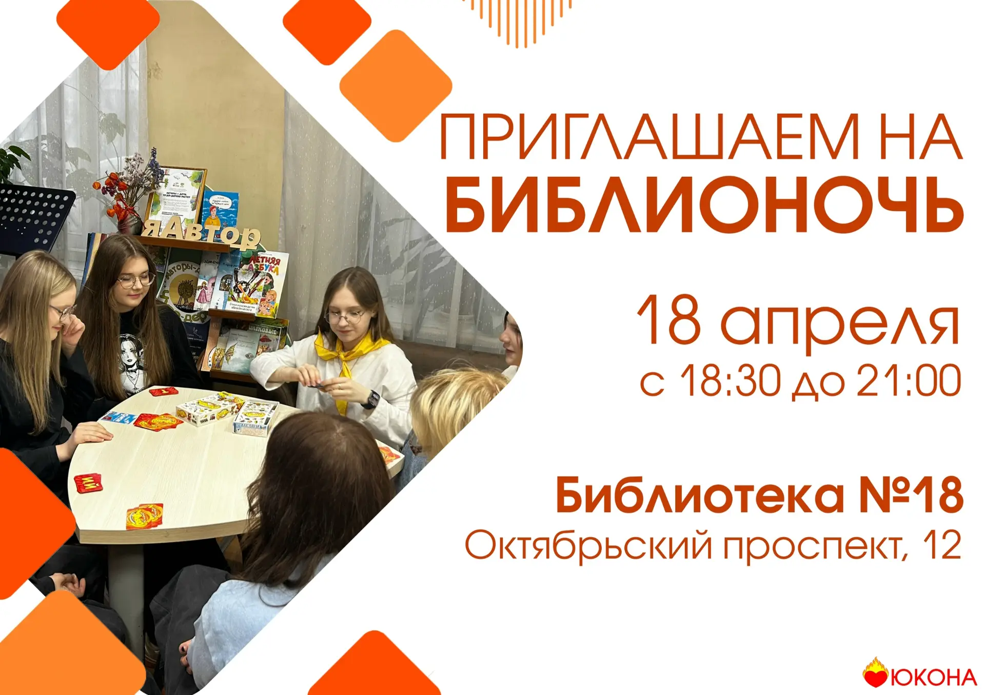 БИБЛИОНОЧЬ Любите петь? Любите знакомиться? Любите читать?