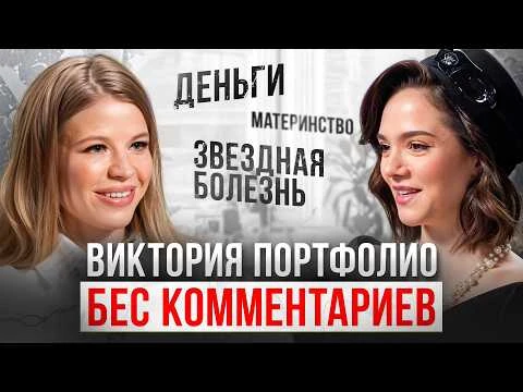 Виктория ПОРТФОЛИО - Про Собчак, сталкинг, звездную болезнь и хейтеров / БеС Комментариев