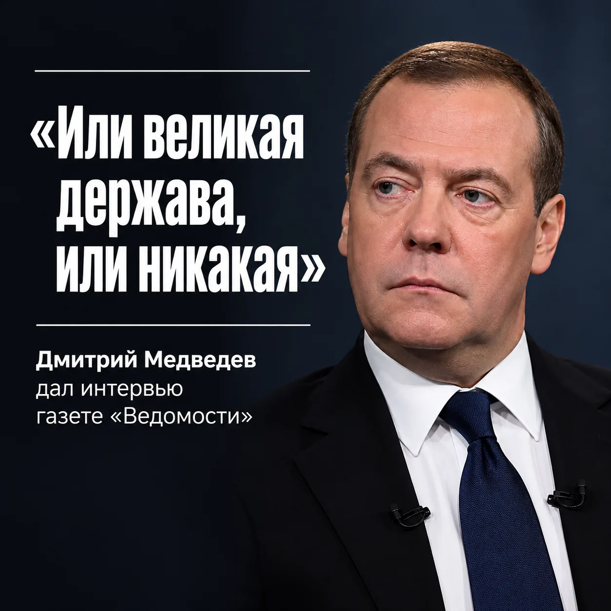 📍Заместитель председателя Совета безопасности РФ Дмитрий Медведев поделился с изданием...