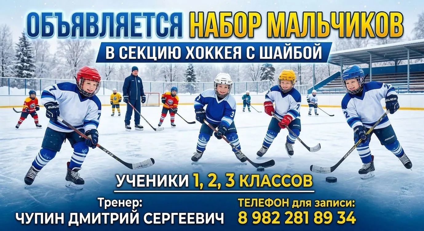 ❗️Объявляется набор мальчиков в секцию хоккея с шайбой