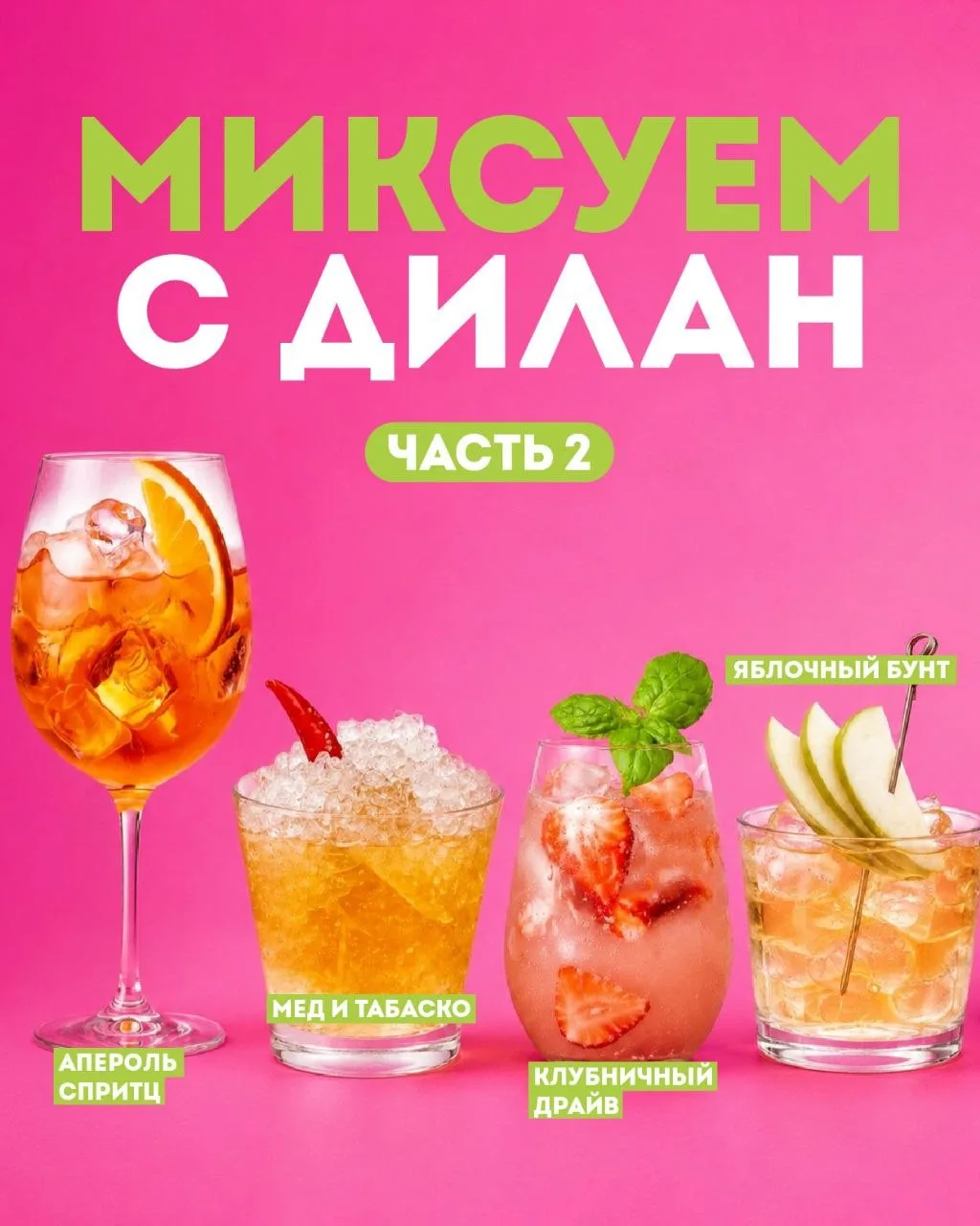 🍹 Продолжаем путешествие по вкусам вместе с акцией «Миксуем с Дилан».

Уже видели первую часть? Тог