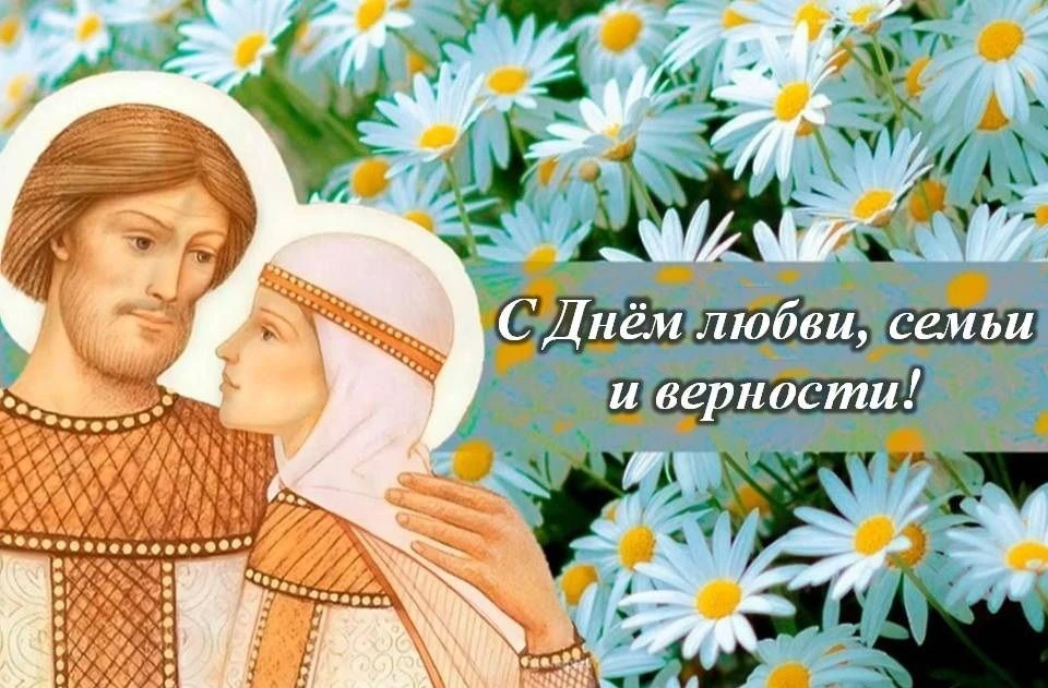 Дорогие друзья! Начало июля очень радует нас своими праздничными днями, и этот день не исключение. С