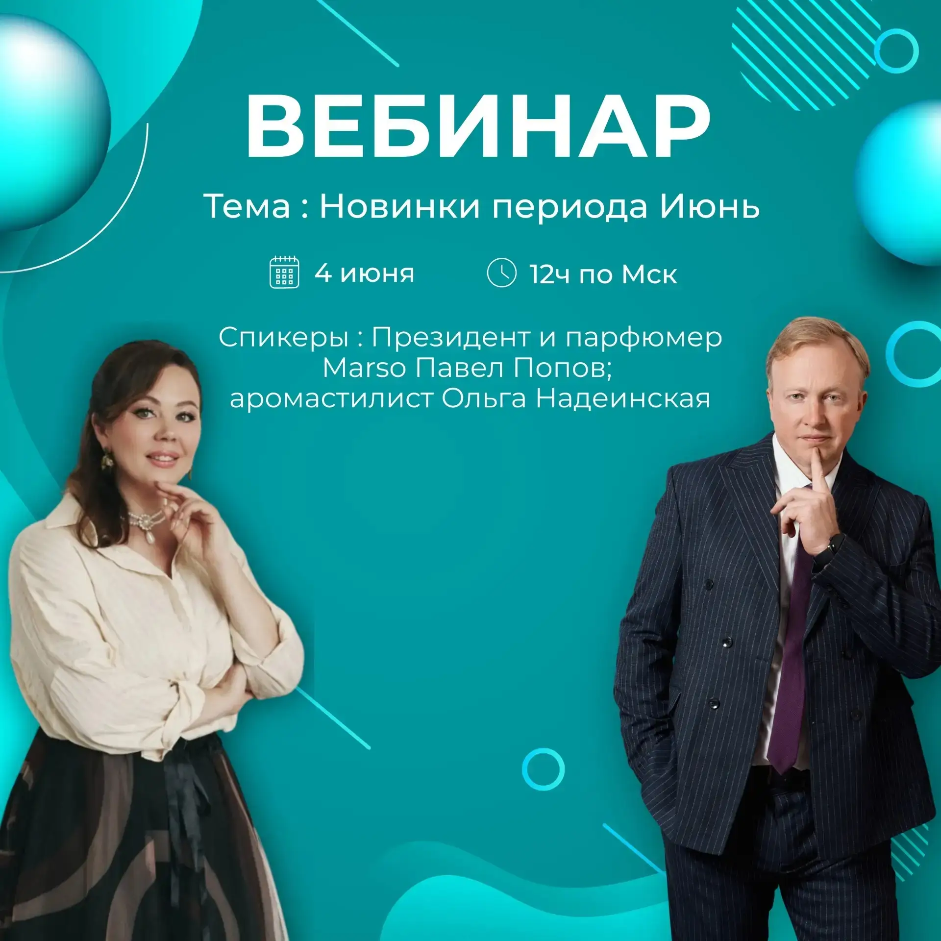 Вебинар 4 июня в 12ч по Мск

Тема : Новинки периода Июнь

Спикеры : Президент Marso Павел Попови аро