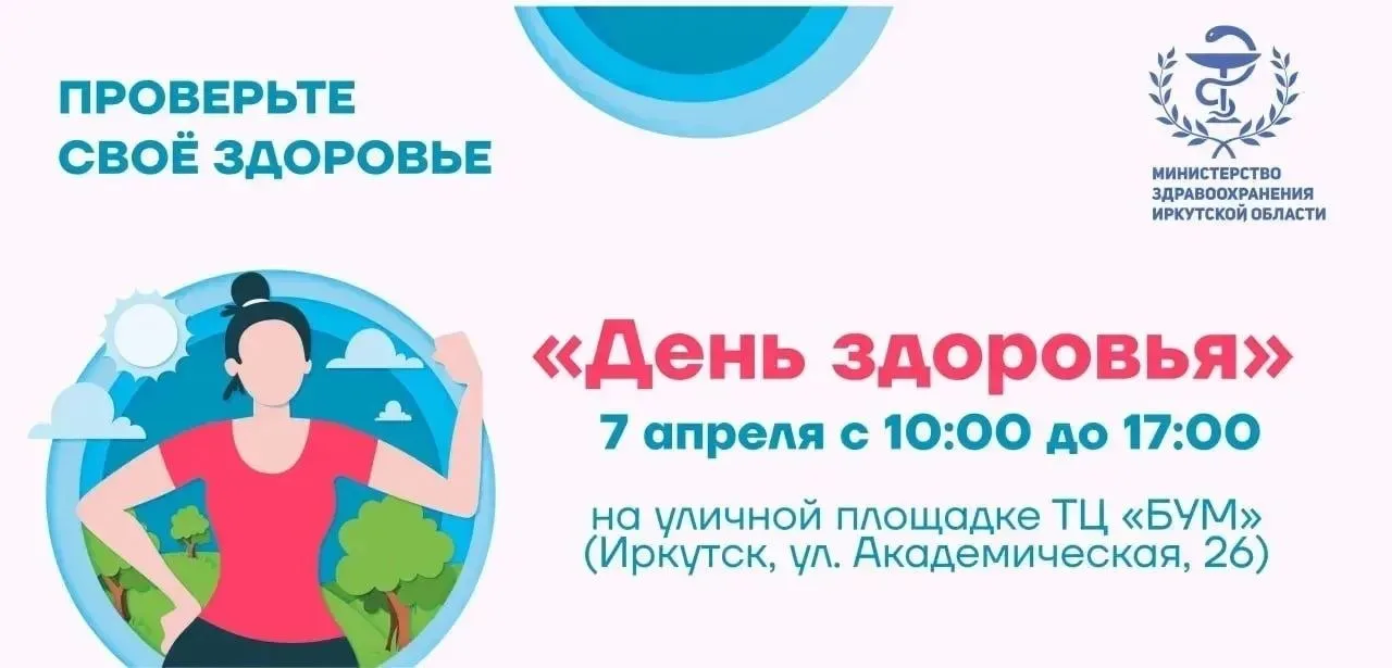 👩‍⚕️Жители Иркутска смогут бесплатно пройти обследование в День здоровья.