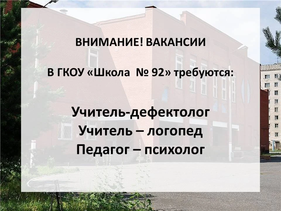 В ГКОУ "Школа " 92" на постоянную работу требуются:
Учитель - дефектолог
Учитель - логопед
Педагог -