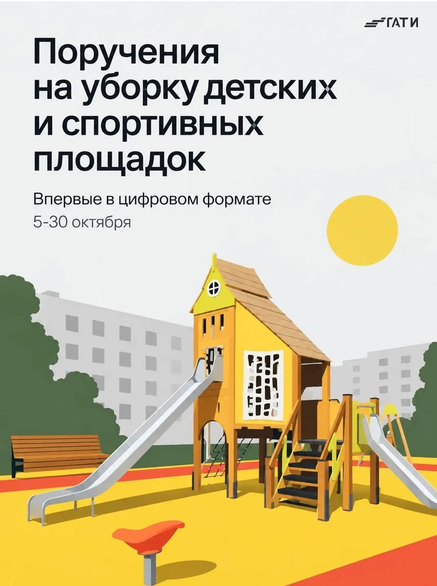 Задания на уборку детских и спортивных площадок впервые назначили в цифровом формате