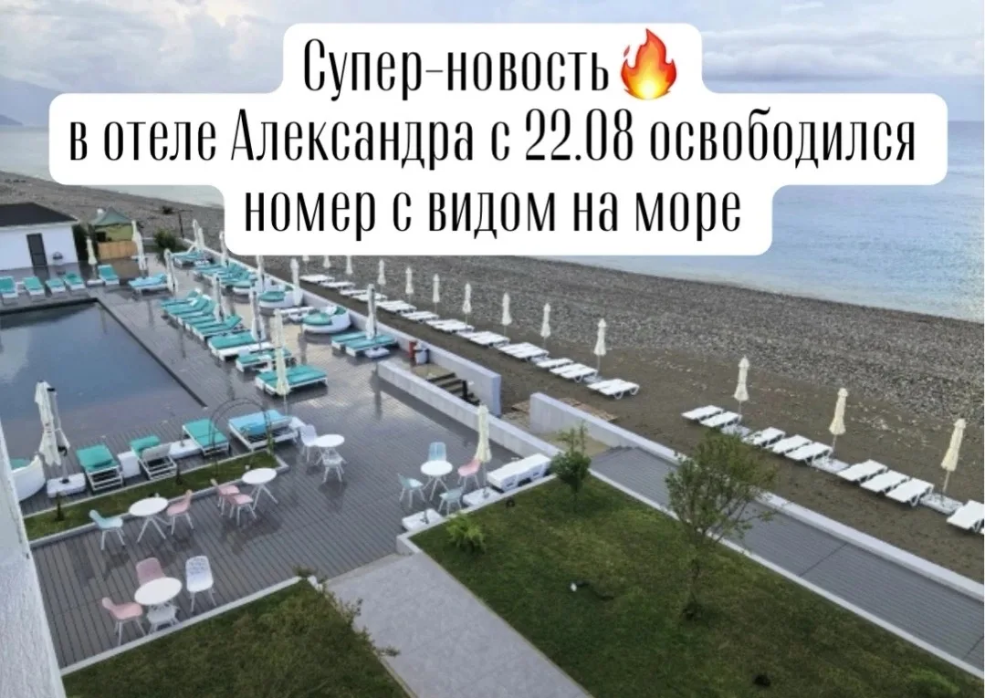 Новость для самых активных🔥🔥🔥 с 22.08 в отеле Александра освободился номер с прекрас...