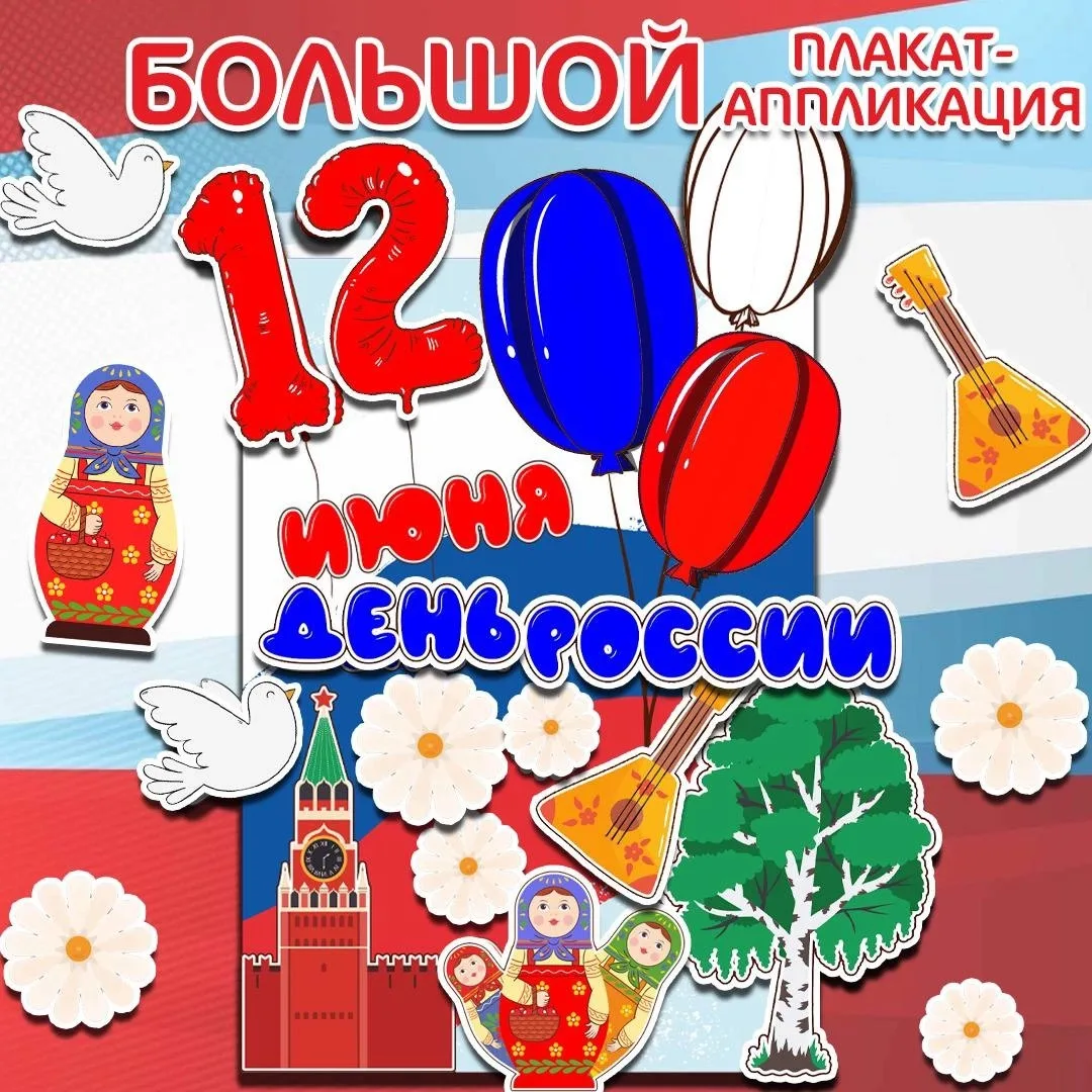 ☀️ Большой плакат-аппликация на День России.