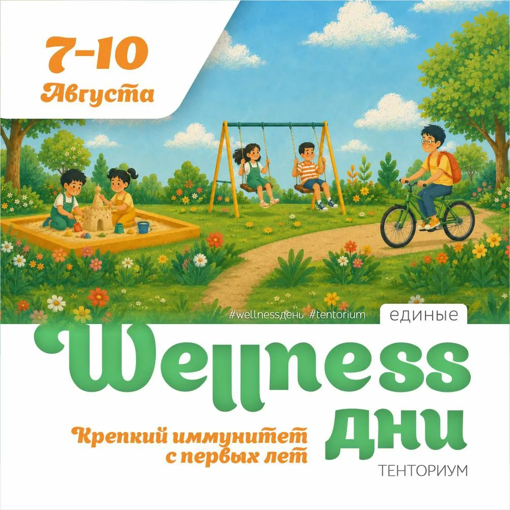 Wellness-дни “Крепкий иммунитет с первых лет” - уже через 2 недели! 💪

🥲 Все мамы и папы знают это