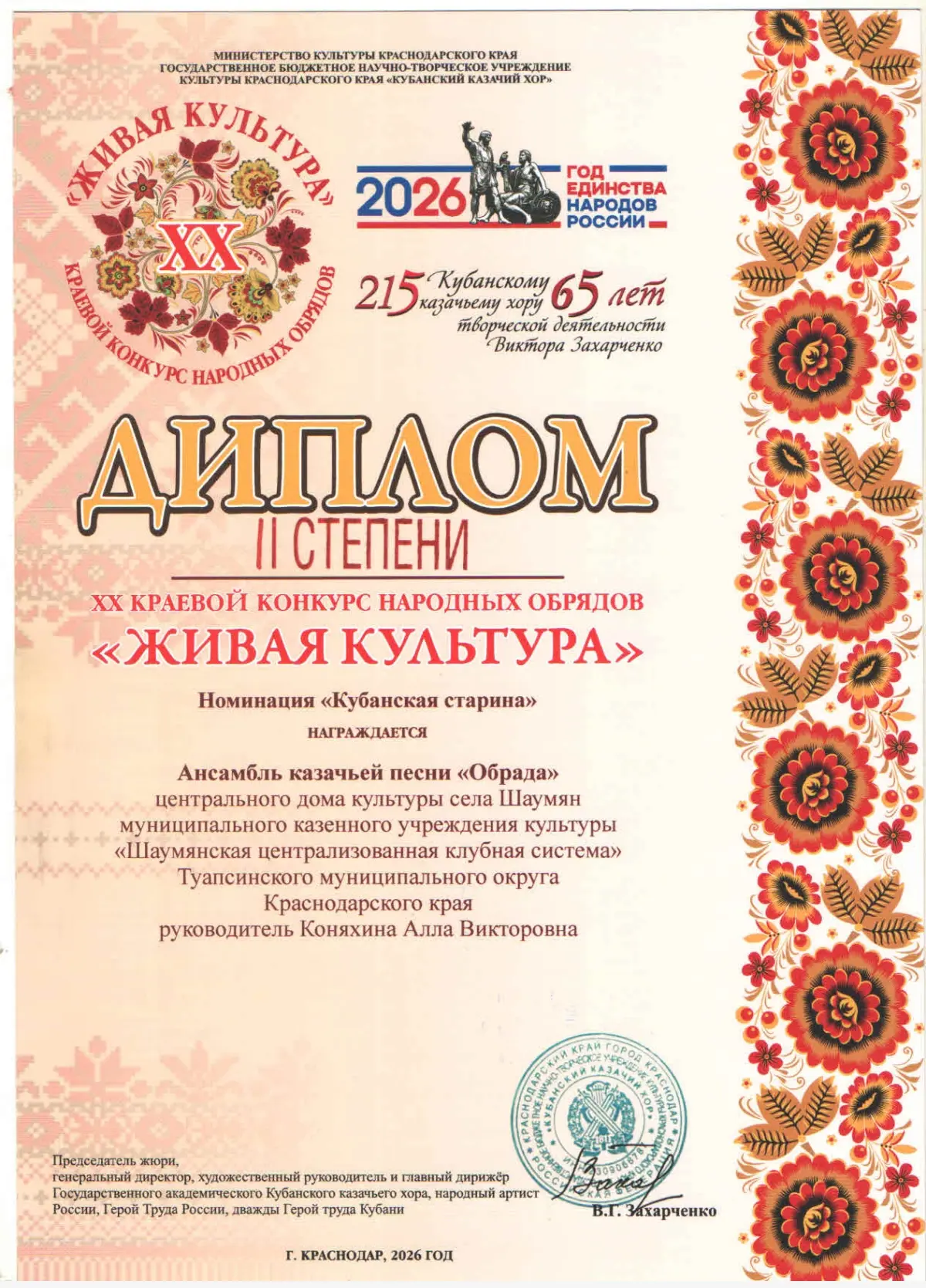 Дипломом 2 степени награждён Ансамбль казачьей песни "Обрада", ЦДК с. Шаумян, за участи...