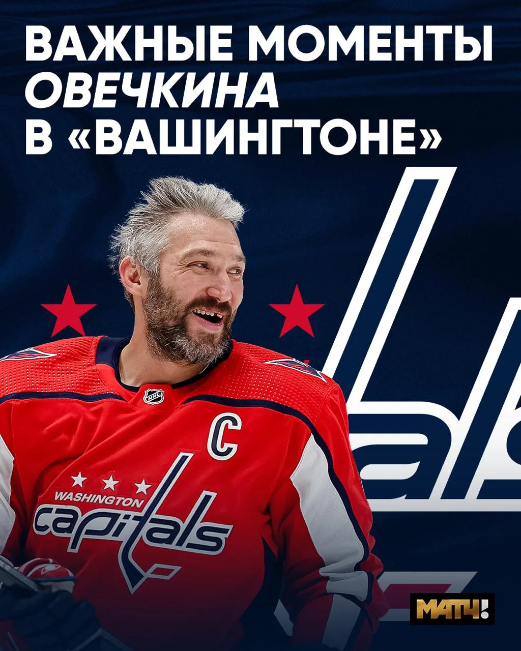 Не просто капитан, целая эпоха «Вашингтона» ❤️