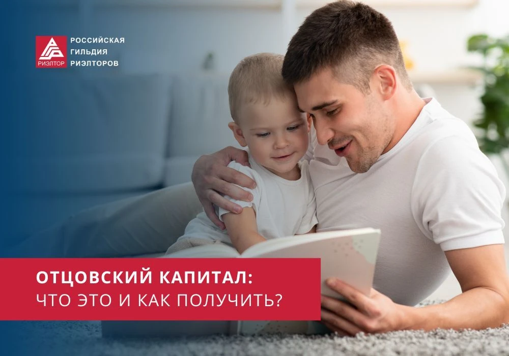 Что такое «отцовский капитал» и кто может его получить?