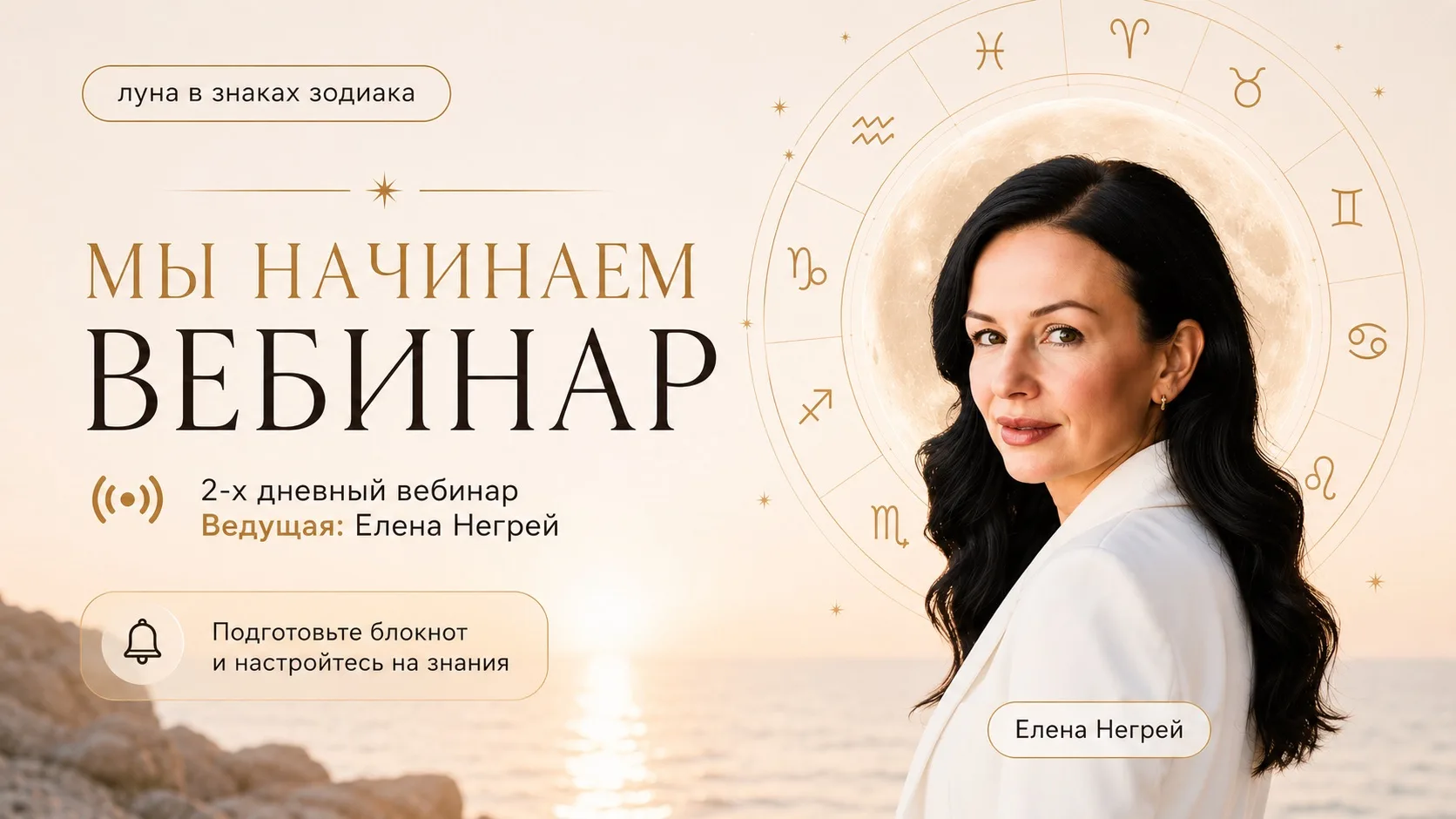 ВАЖНО!
БЕСПЛАТНЫЙ вебинар «Луна в знаках Зодиака» начинается! Кто с нами на эфире - получит максимум