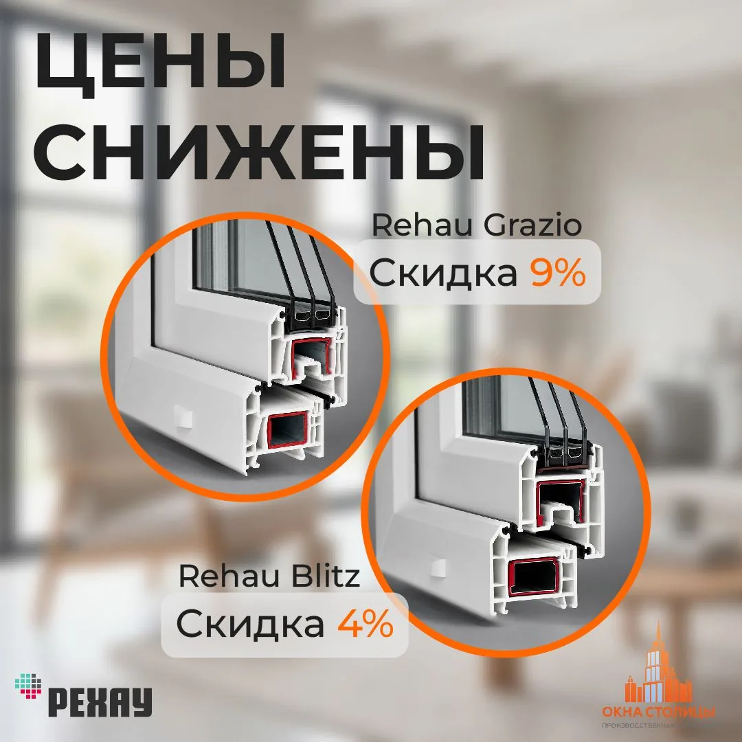 ⚡️REHAU Blitz и Grazio — цены снижены⚡️

REHAU Blitz (серая основа) — скидка 4%. Трёхкамерная систем