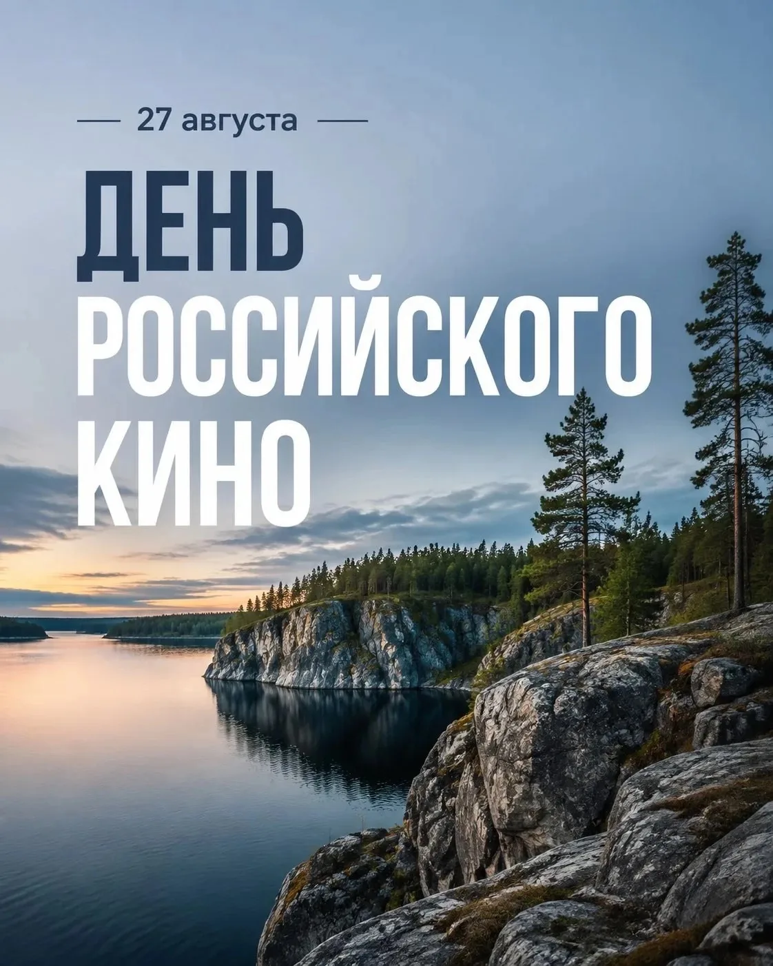🎬 Сегодня, 27 августа - День российского кино!