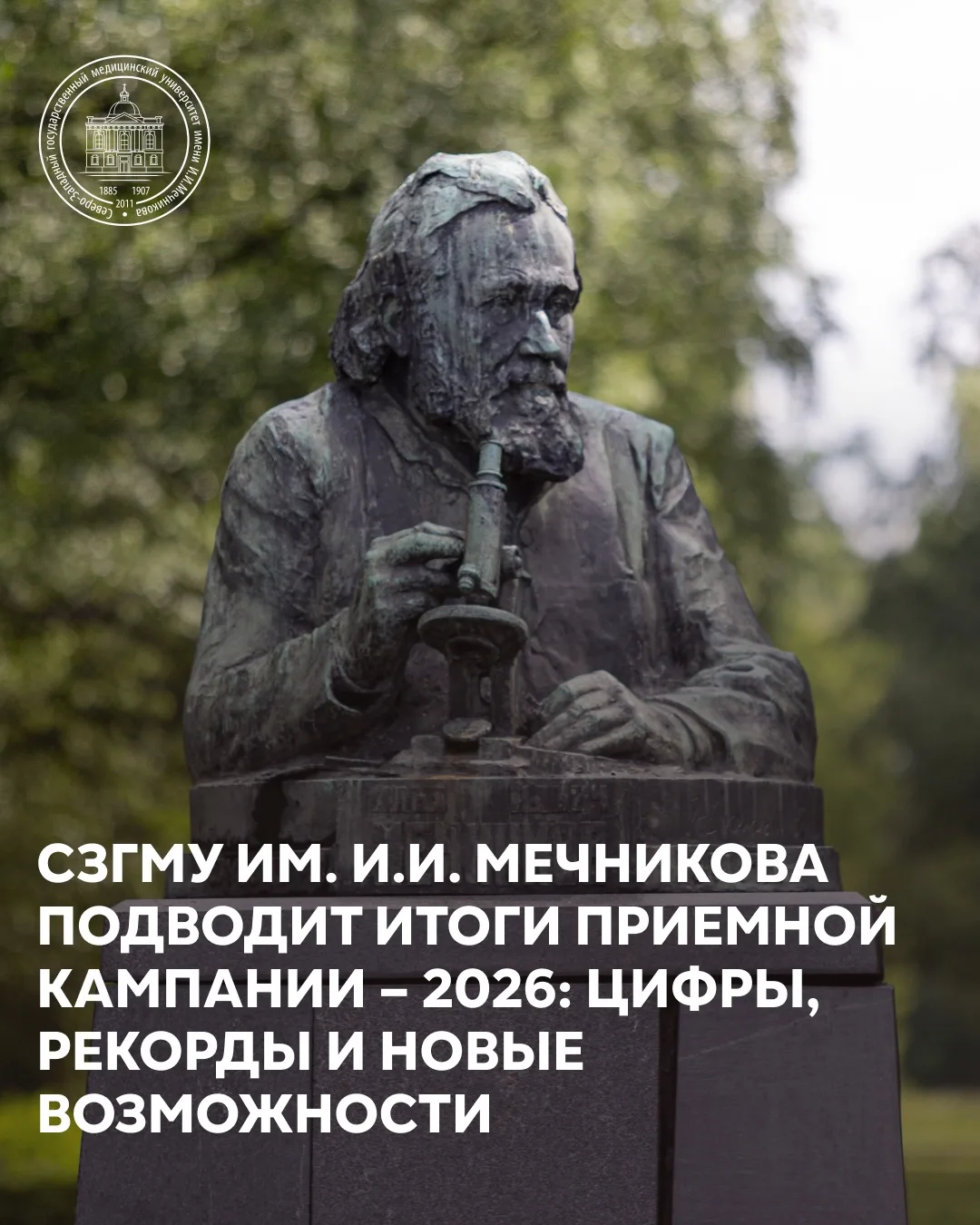 ⚡️СЗГМУ им. И.И. Мечникова Минздрава России подводит итоги Приемной кампании — 2026: ци...