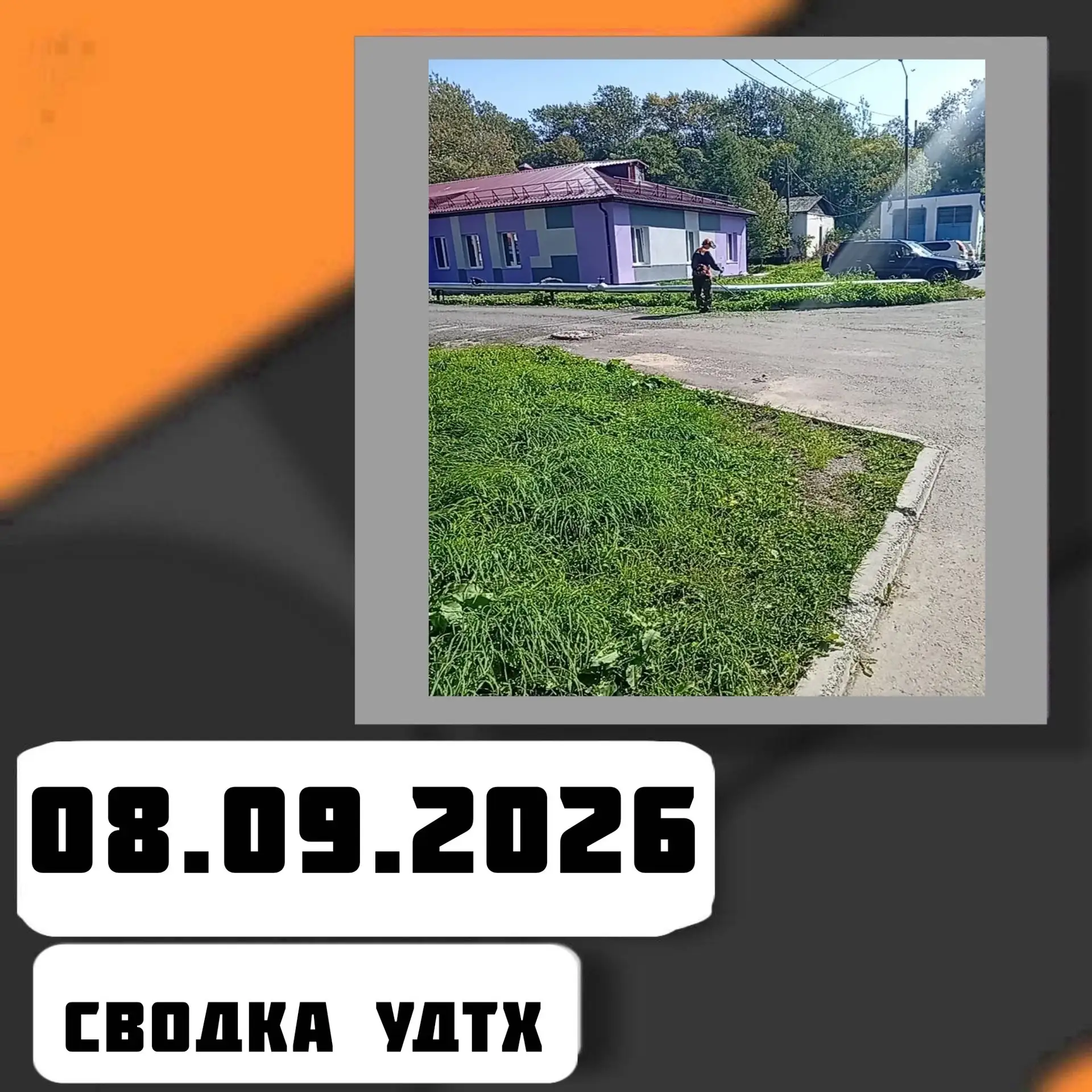 ➡️Сводка УДТХ на 08.09.2026