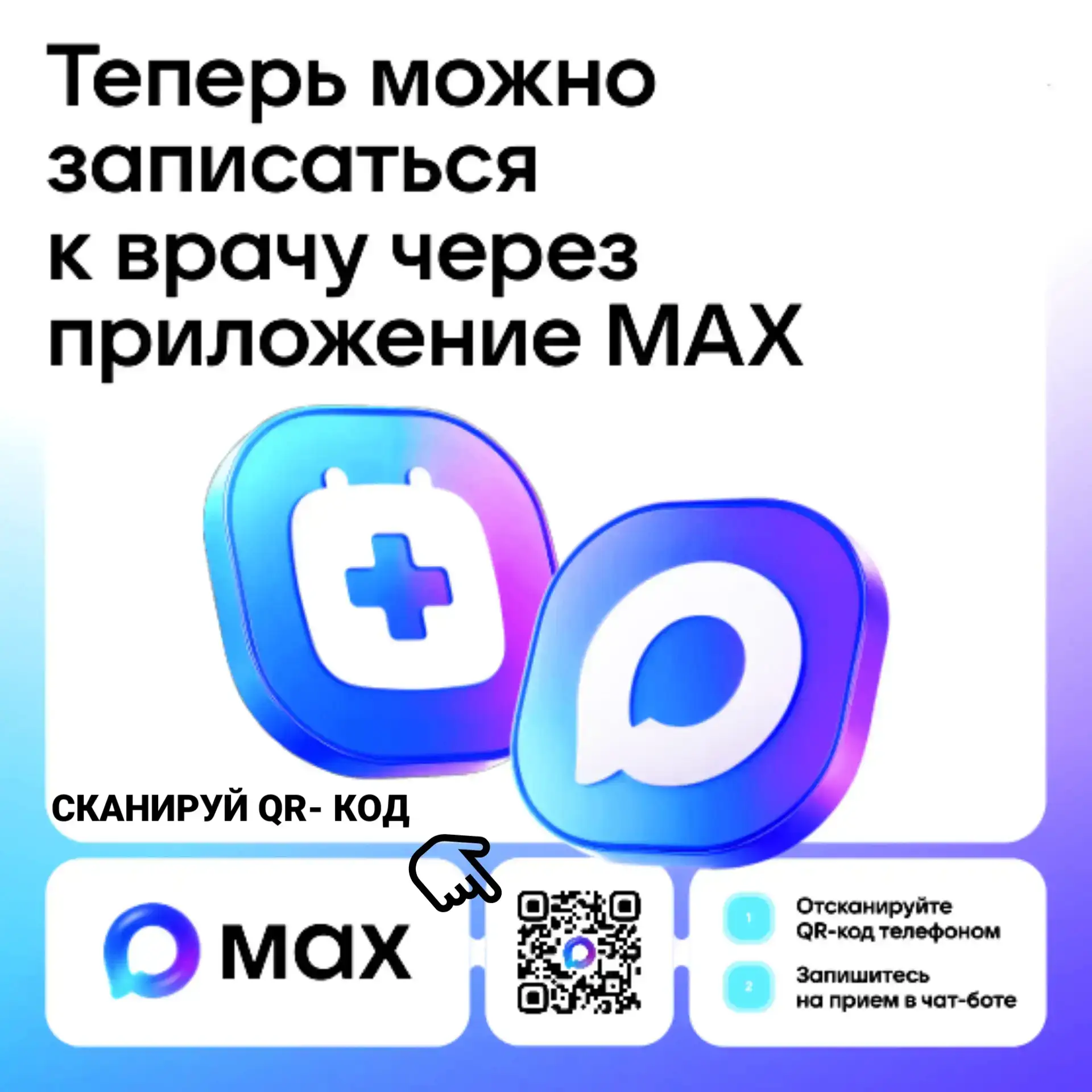 #ИнформацияПоликлиника3: Запись к врачу через мессенджер MAX.