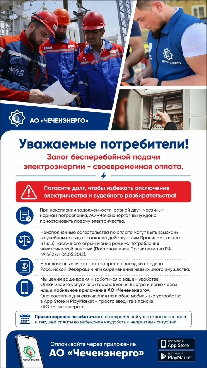 «Чеченэнерго»  призывает полностью и в срок вносить платежи за потребляемый энергоресурс.

Сделать э