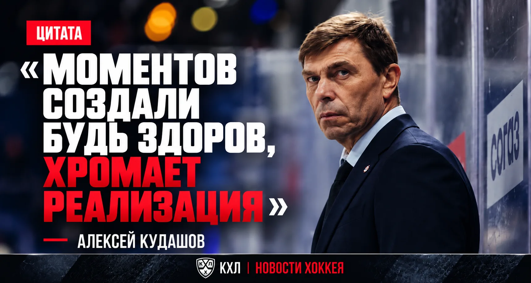 🏒 КУДАШОВ: «МОМЕНТОВ СОЗДАЛИ БУДЬ ЗДОРОВ, ХРОМАЕТ РЕАЛИЗАЦИЯ»
