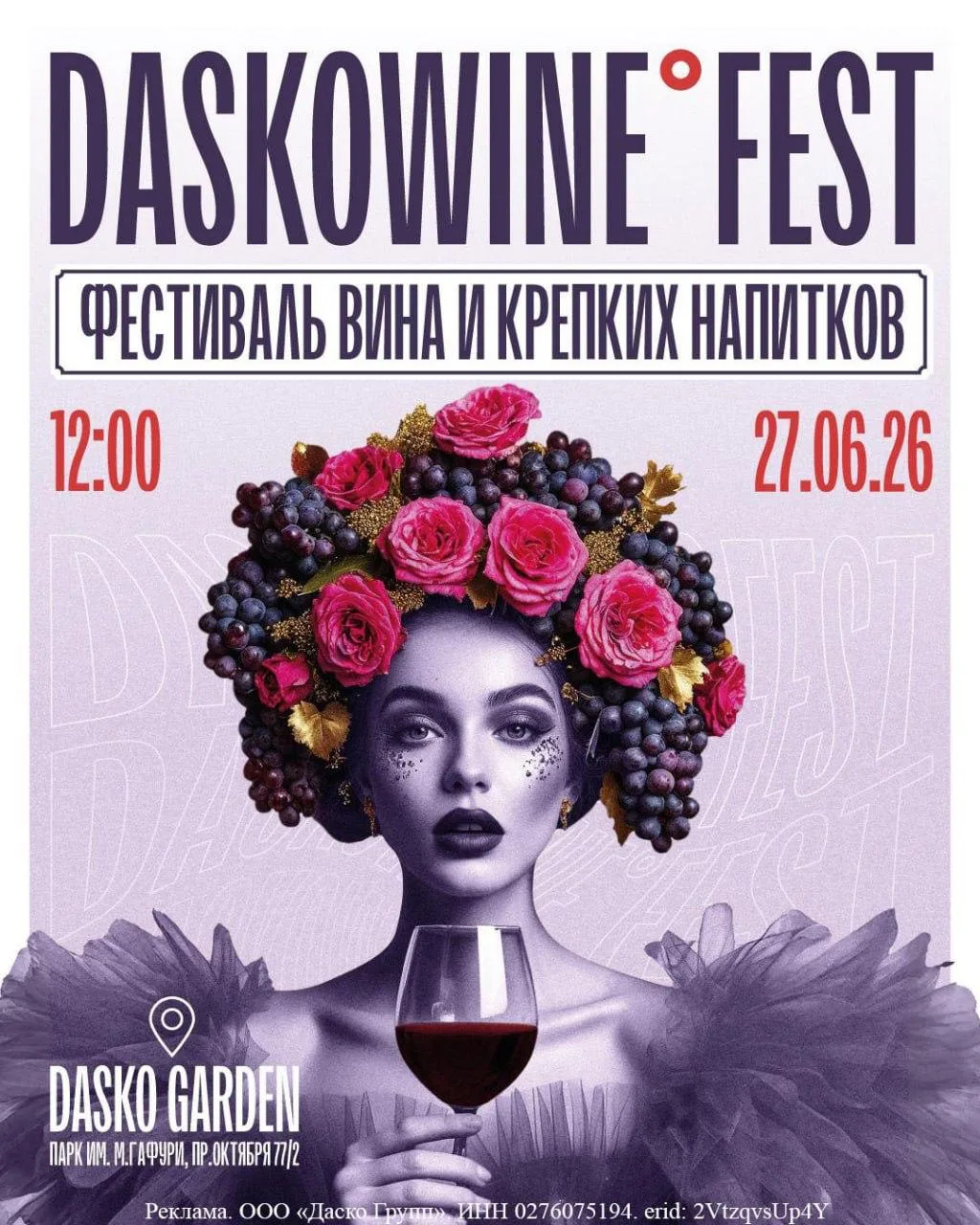 Фестиваль вина и крепких напитков в Уфе «DASKOWINE°FEST»