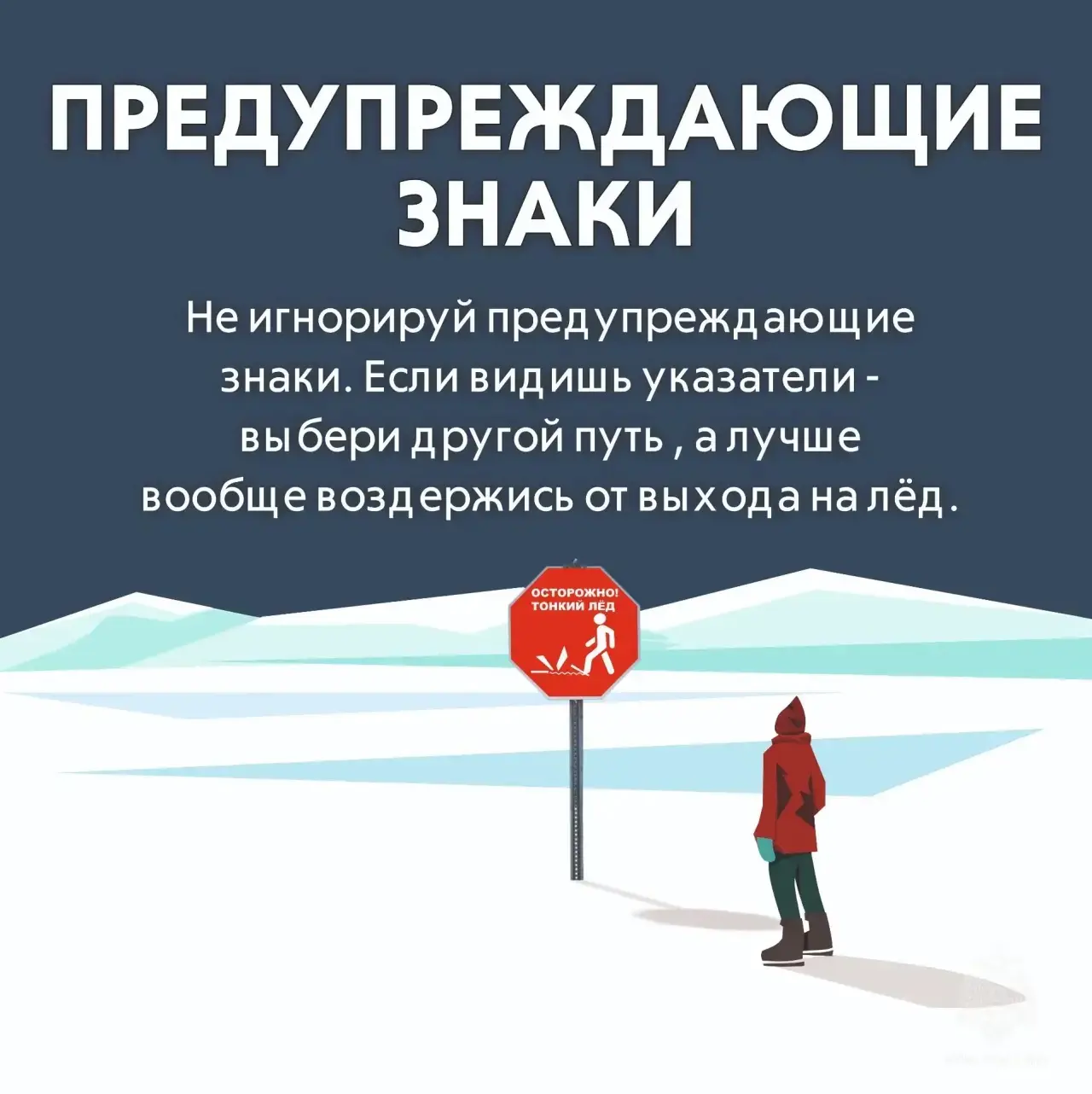 Осторожно, тонкий лед! ⚠️  📊 Ежегодно с наступлением весеннего тепла возрастает риск трагедий на вод