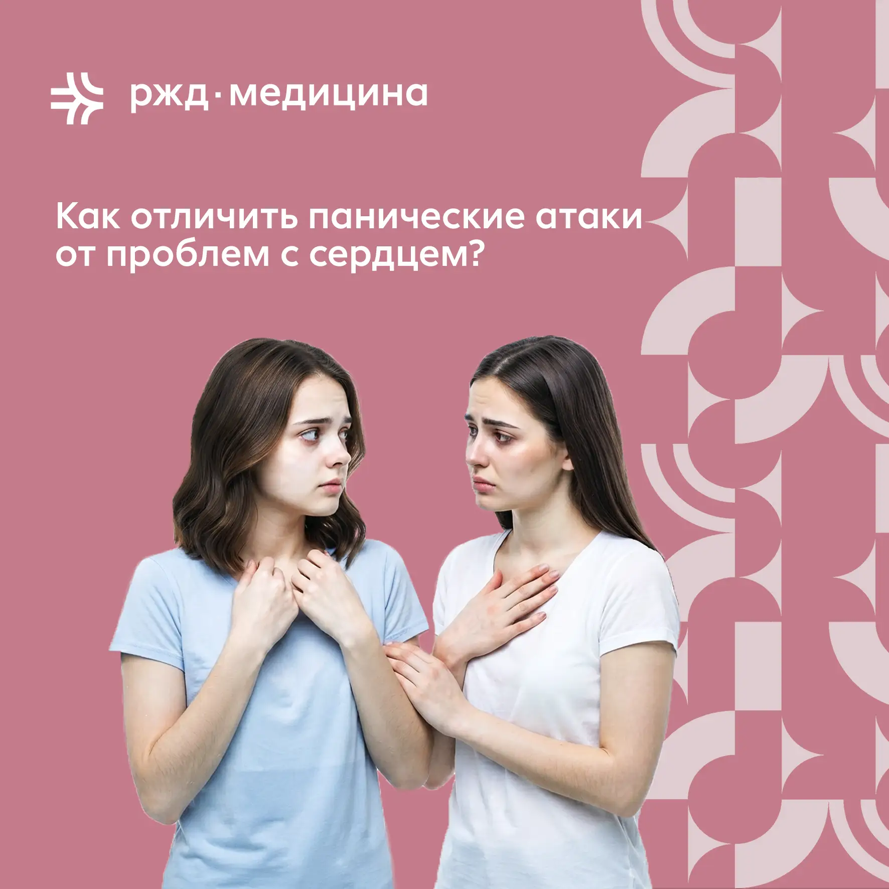 🚨 Как отличить панические атаки от проблем с сердцем?

С этим вопросом нередко сталкиваются и пацие
