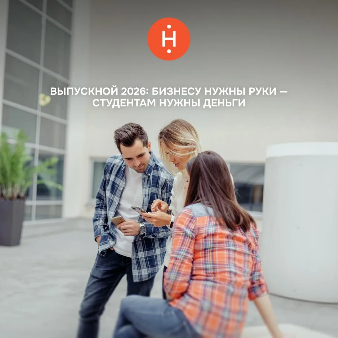 Выпускной 2026: бизнесу нужны руки — студентам нужны деньги