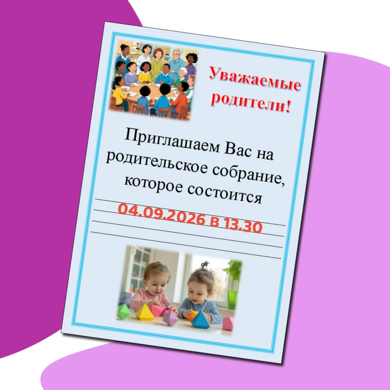 Уважаемые родители, ждём всех на нашем собрании!
