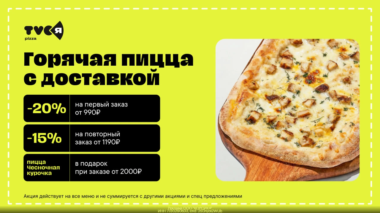 🍕 Пицца со скидкой TVОЯ Пицца!