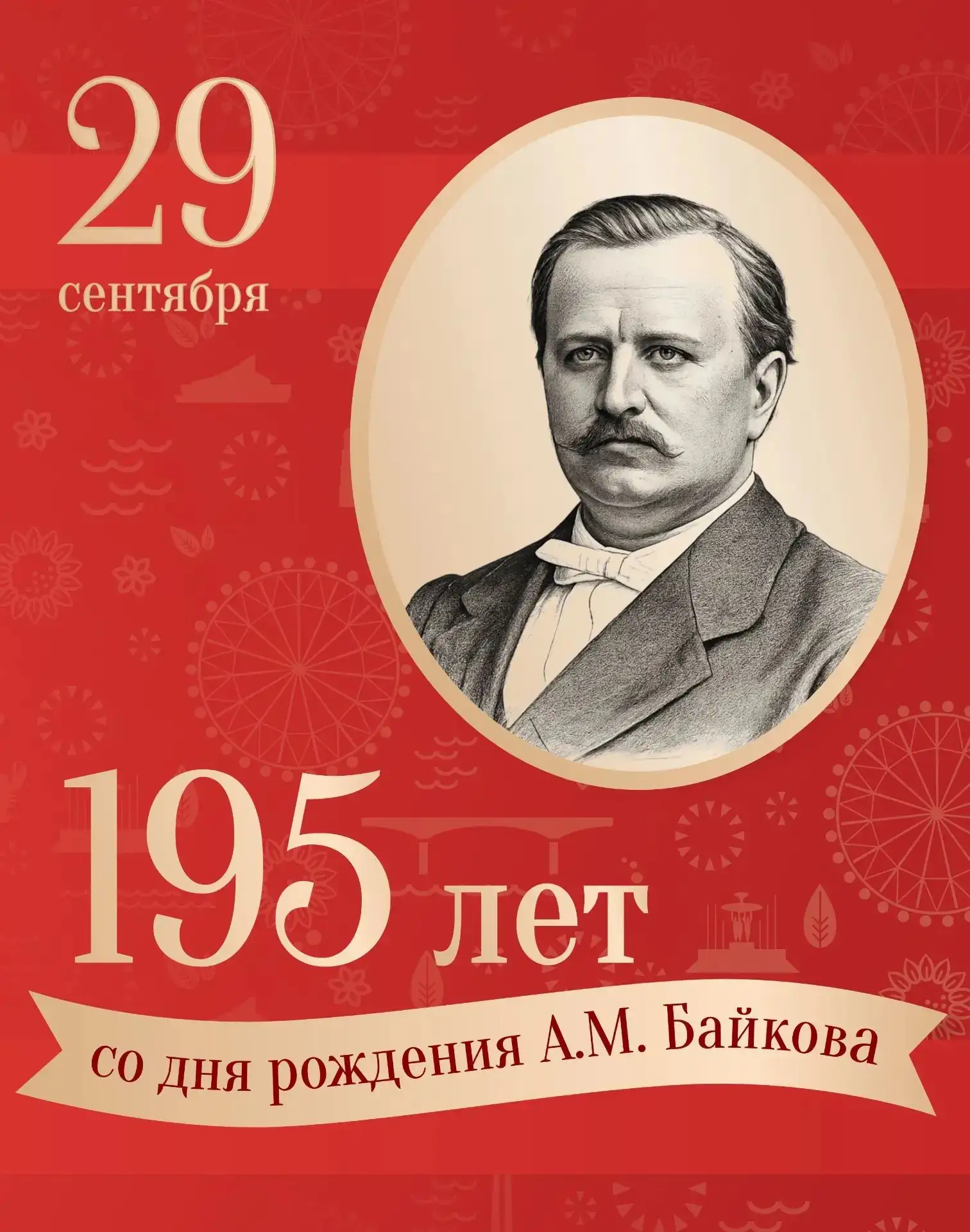 В этот день 195 лет назад на свет появился человек, полностью изменивший наш город – Ан...