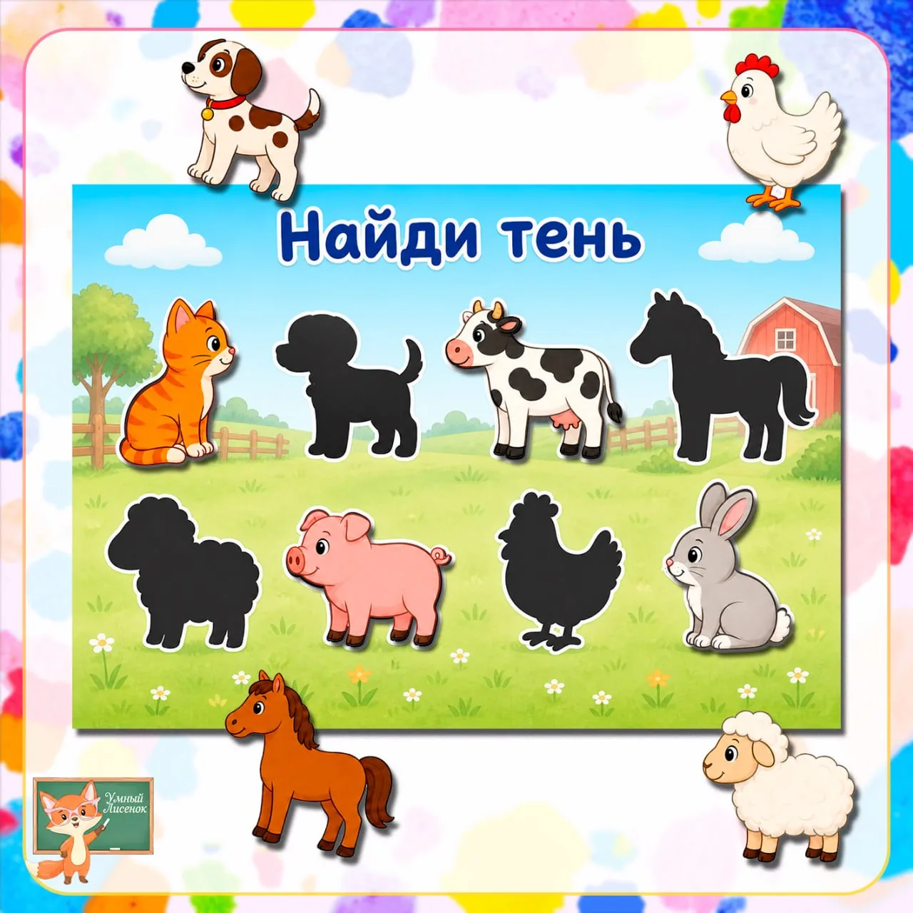 Игра "Найди тень" от  https://max.ru/lisenok_umka