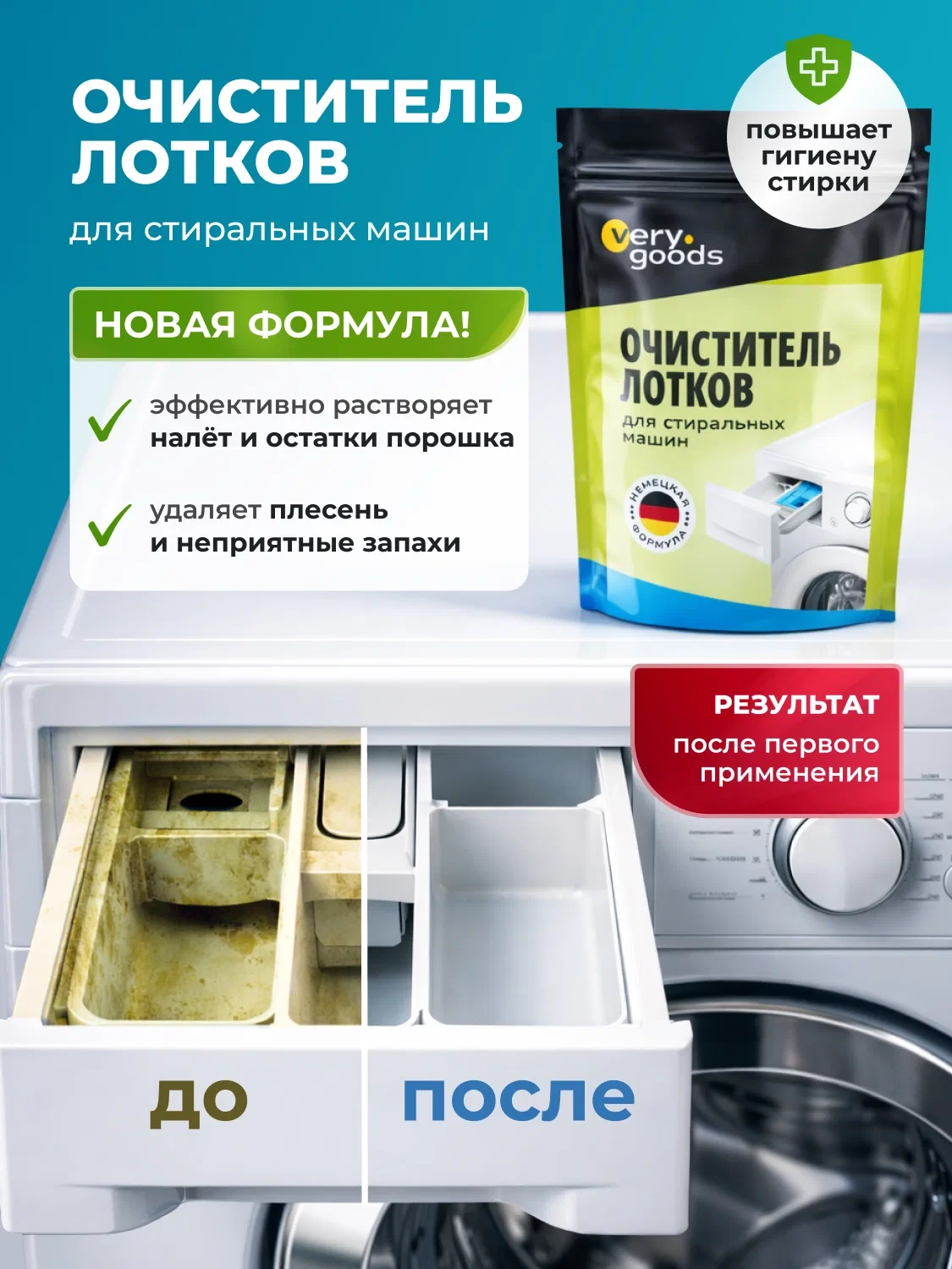 Средство для чистки лотков стиральных машин VeryGoods, удаление налета, ржавчины и оста...