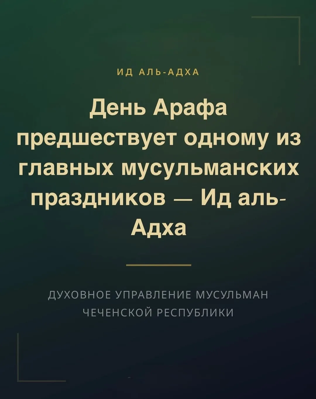 Мусульмане отмечают день Арафа — один из самых значимых дней исламского календаря, посвященный молит