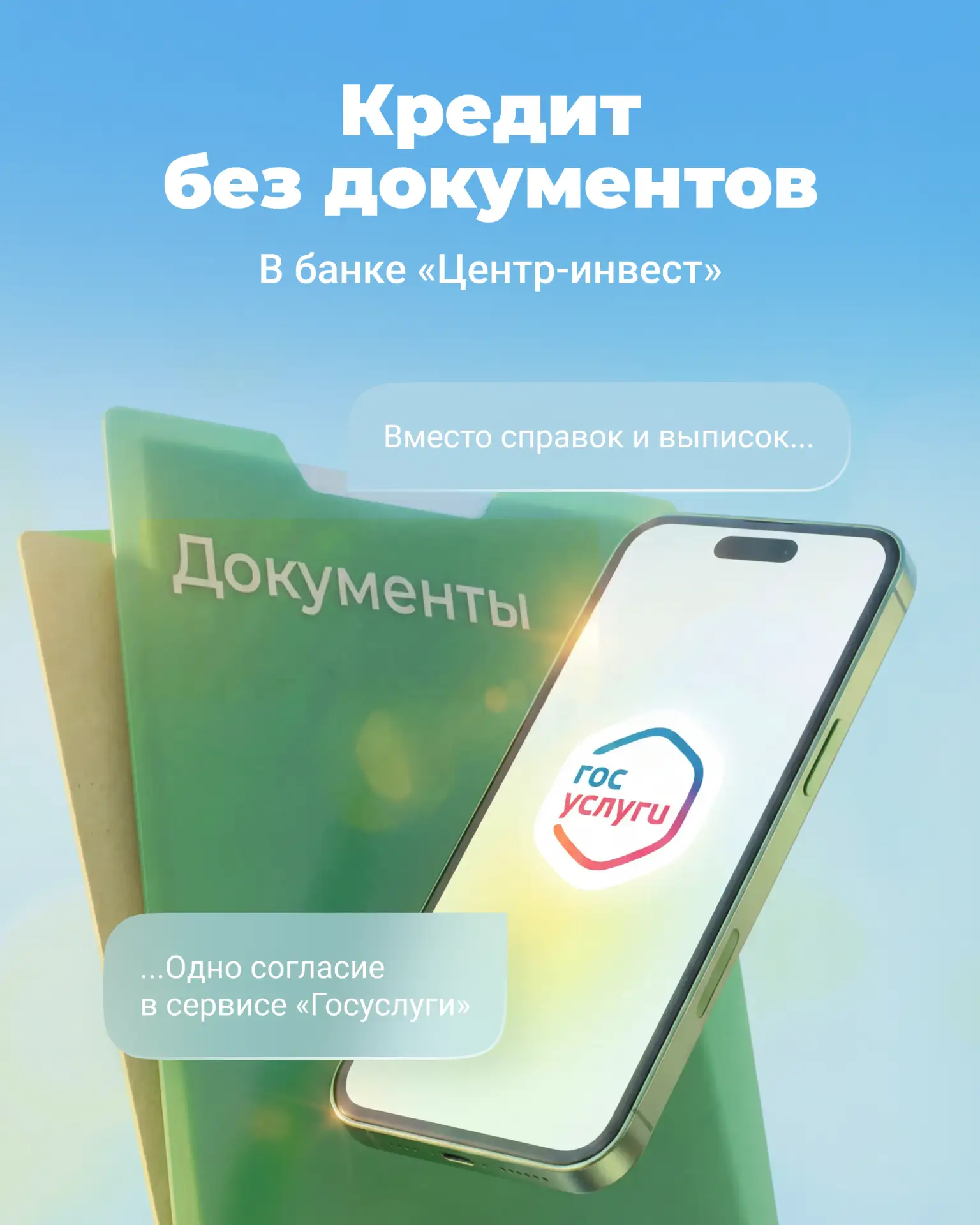 🌱 Галочка в «Госуслугах» — и заявка на кредит готова