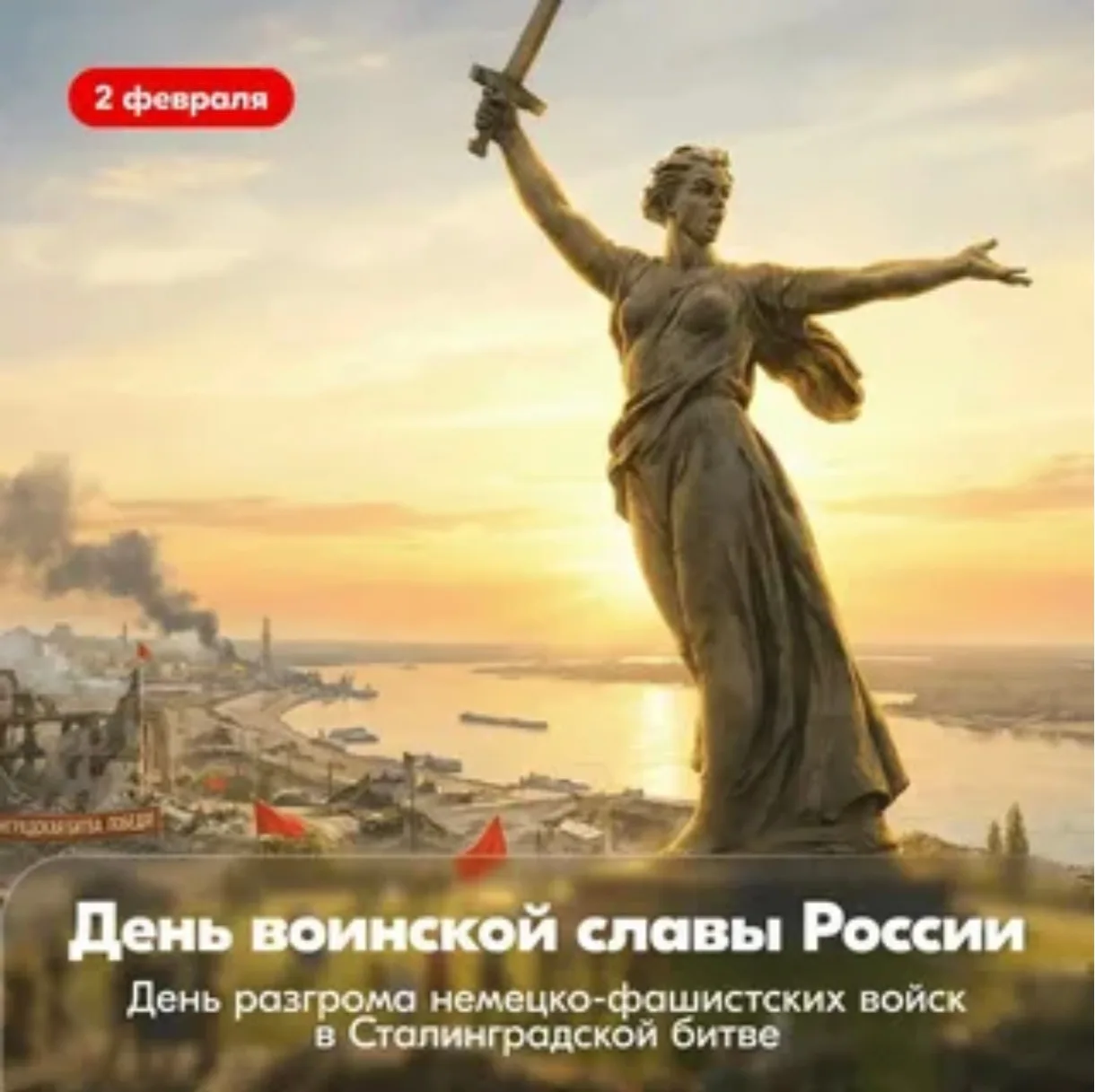 ВСПОМИНАЯ ПОДВИГ СТАЛИНГРАДА...  🗓️2 февраля- памятная дата для истории нашей страны, отмечающая зав