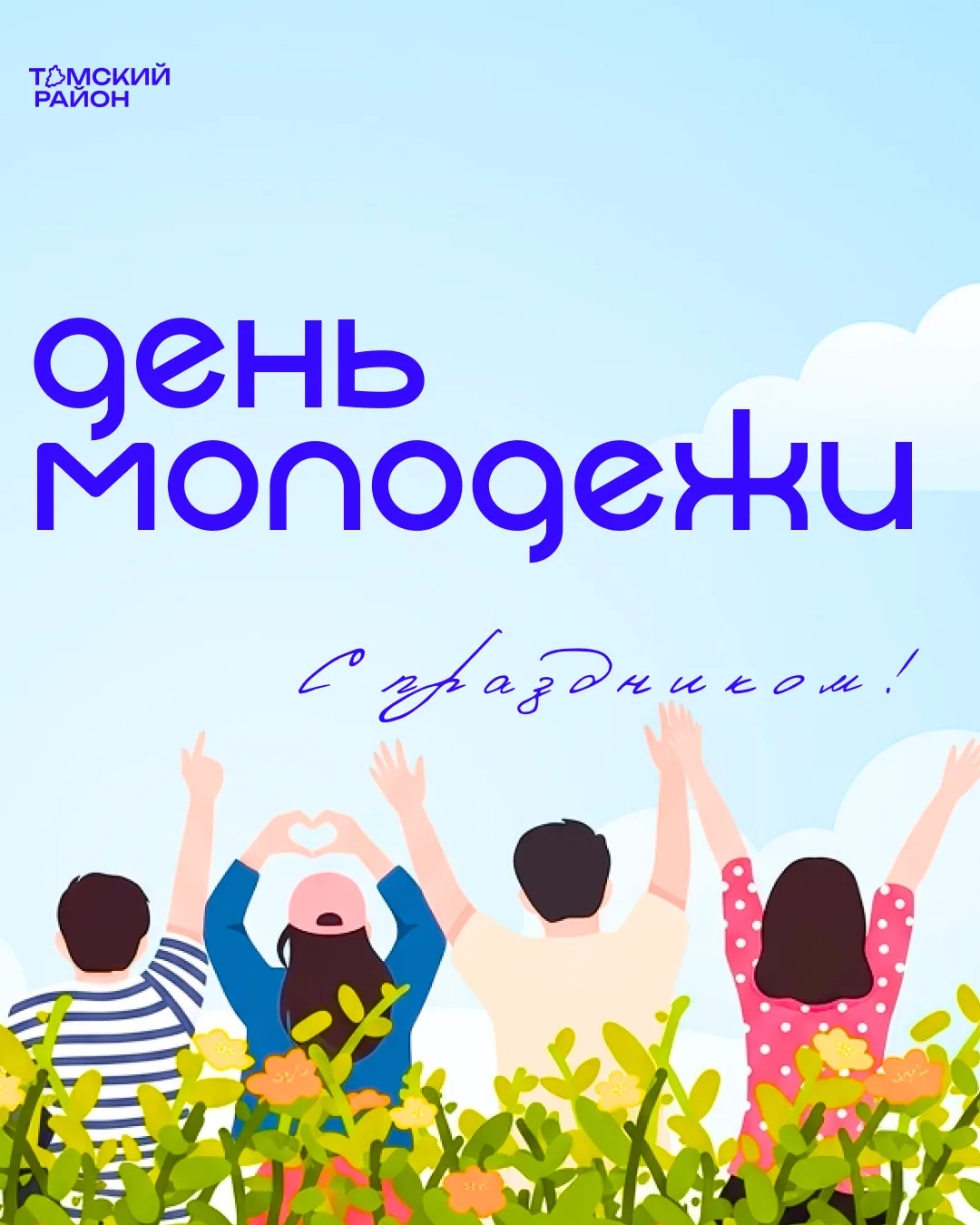 Дорогие жители! Поздравляем вас с Днем молодежи! 💚
