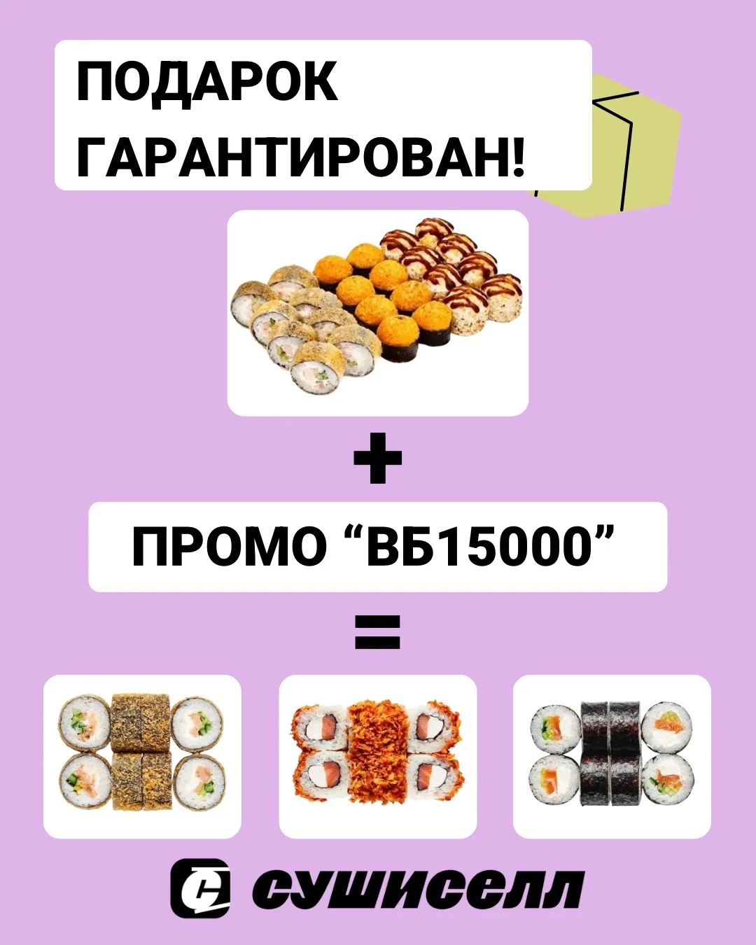 Беспроигрышная математика от Суши Селл 🧮

Давай честно: участвовать в конкурсах, где везет только е