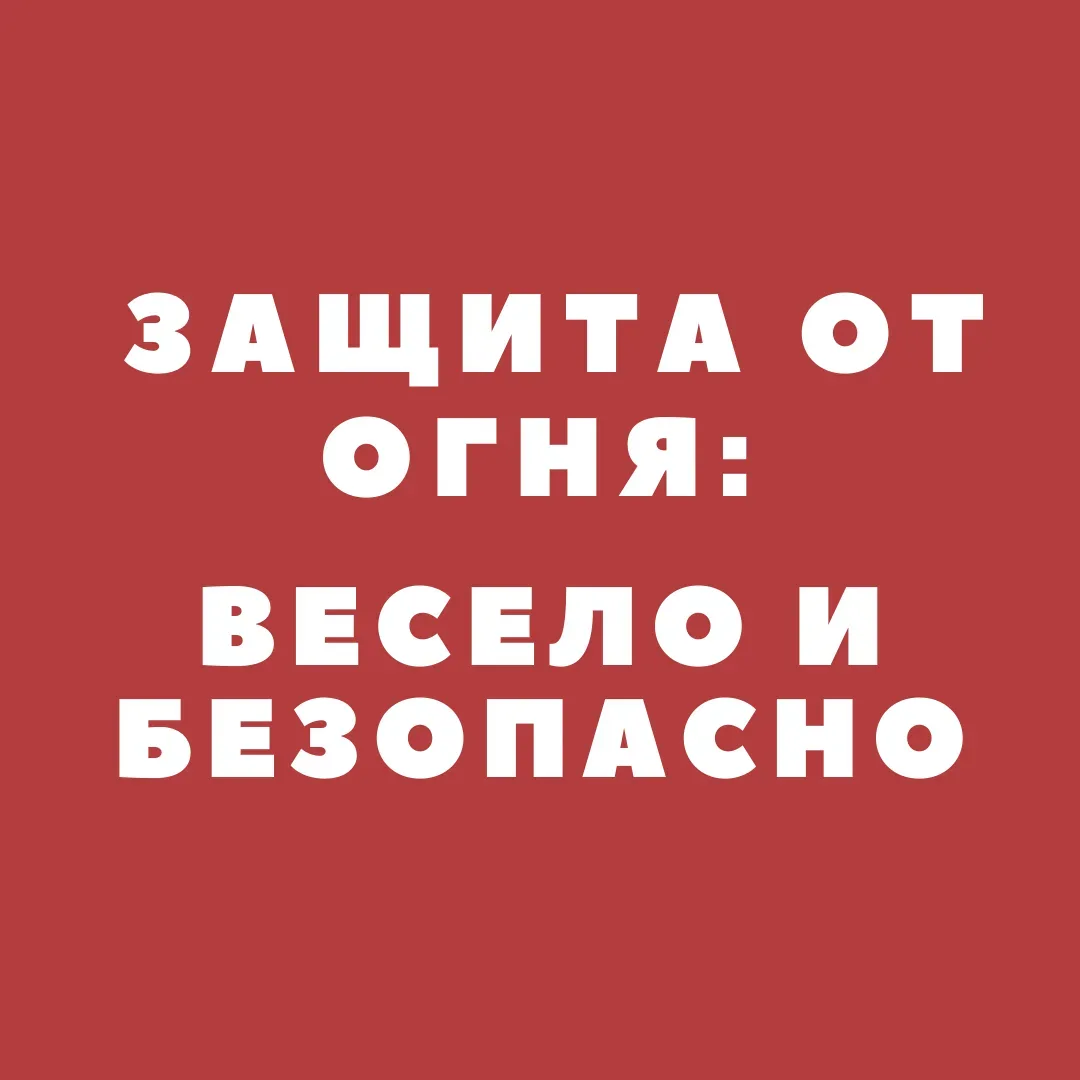 Пожар – это страшное несчастье. Его последствия измеряются не только деньгами, но и чел...