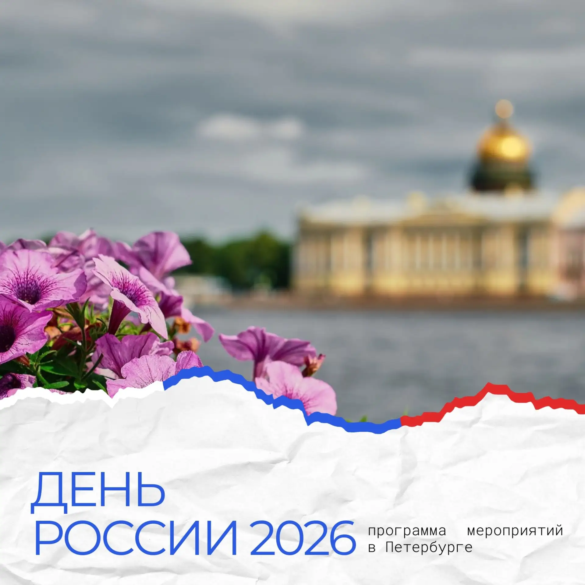 🇷🇺 В Северной столице ко Дню России подготовили насыщенную культурную программу. Расскажем о самых