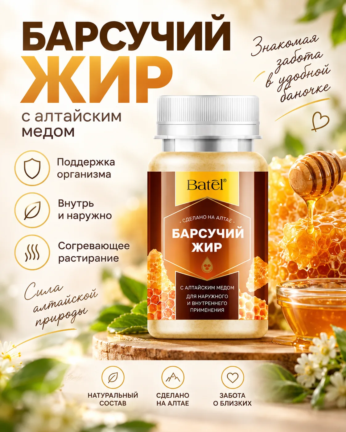 🦡 БАРСУЧИЙ ЖИР С АЛТАЙСКИМ МЁДОМ — ПРИРОДНАЯ ЗАБОТА, КОТОРАЯ ВСЕГДА ПОД РУКОЙ