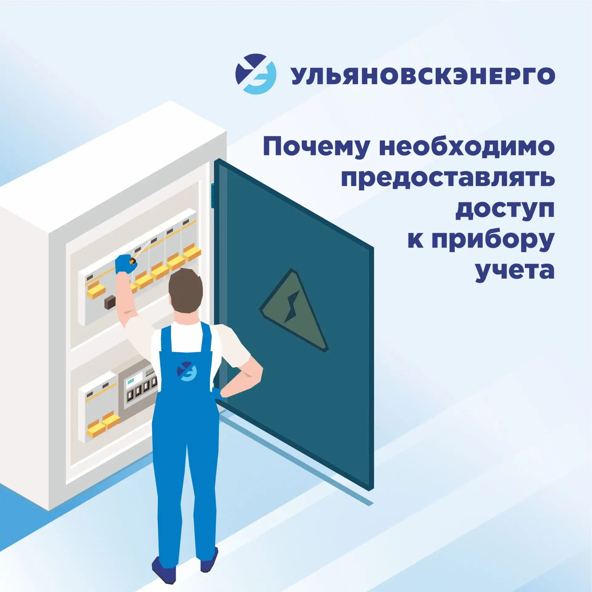 ❗️Если электросчётчик находится в квартире, потребитель обязан допускать представителя ...