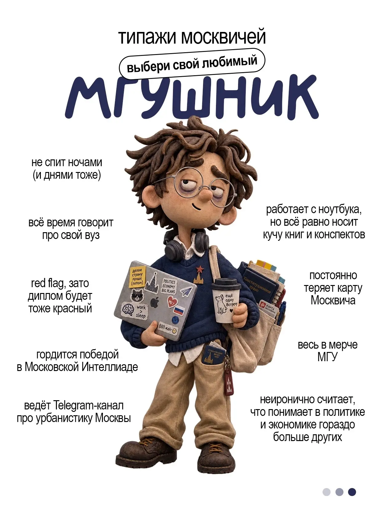 МГУшник, супермать, диджей, домкоп, ворчун, просветлённая или айтишник — собрали типажи...