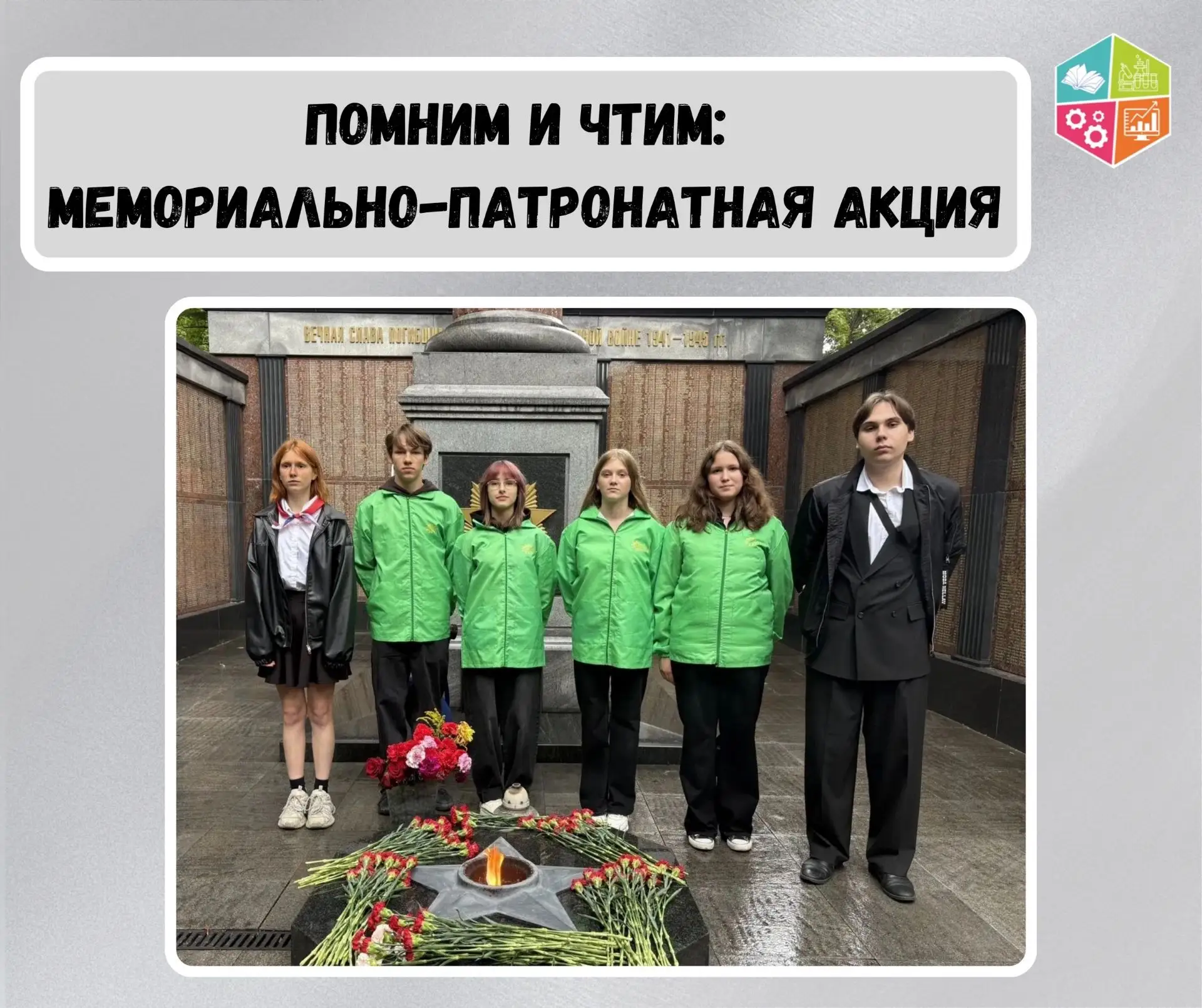 🔰 Помним и чтим: мемориально-патронатная акция, посвященная Дню города Москвы