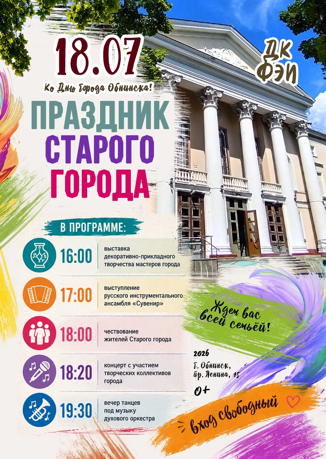 ДК ФЭИ приглашает на праздник Старого города