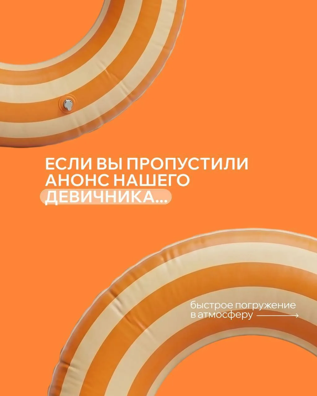Коллеги, вы не пропустили анонс девичника?
